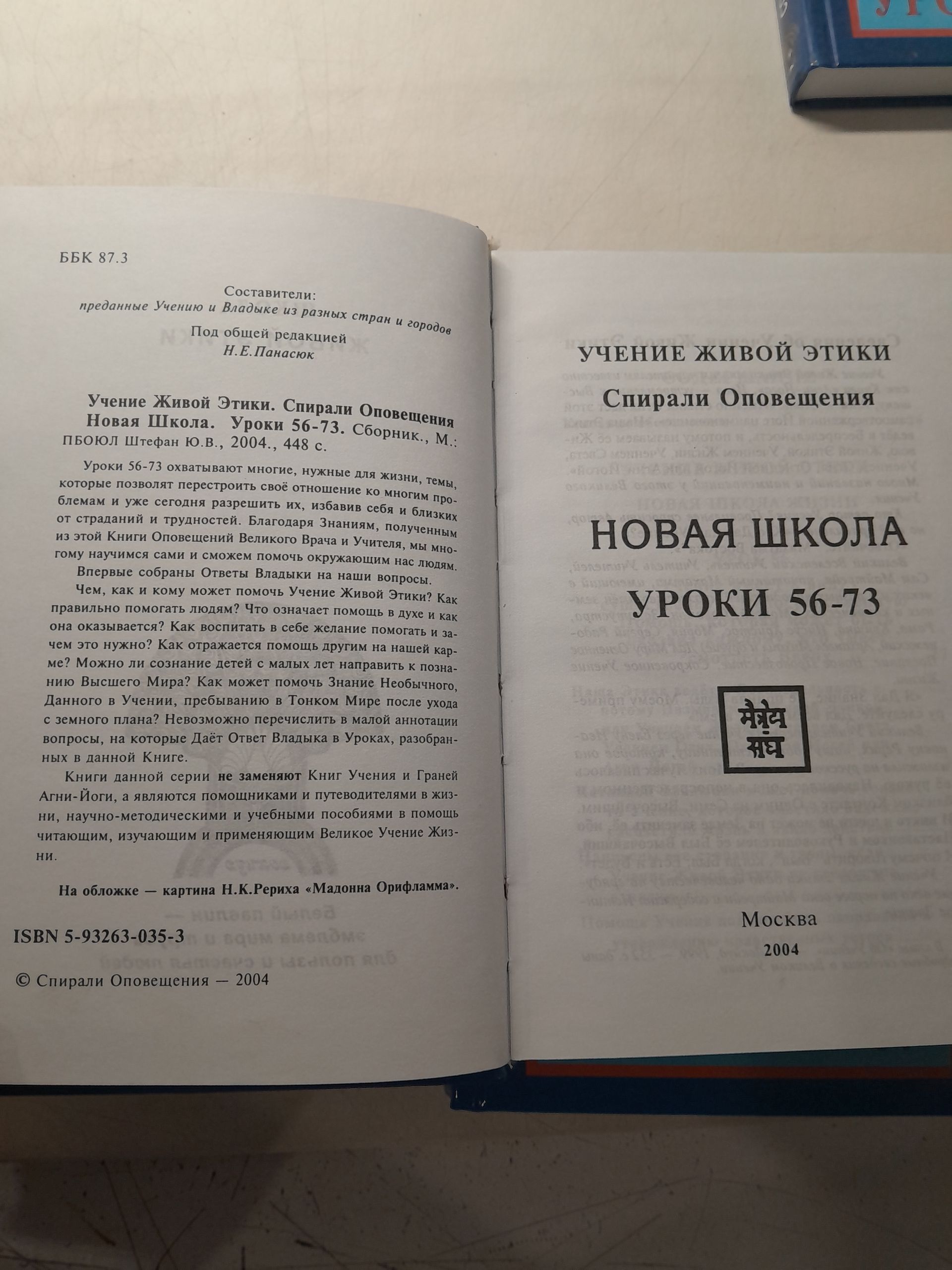 Учение живой этики. Спирали Оповещения. Новая школа. Уроки 1-87. В 5 книгах — изображение 4
