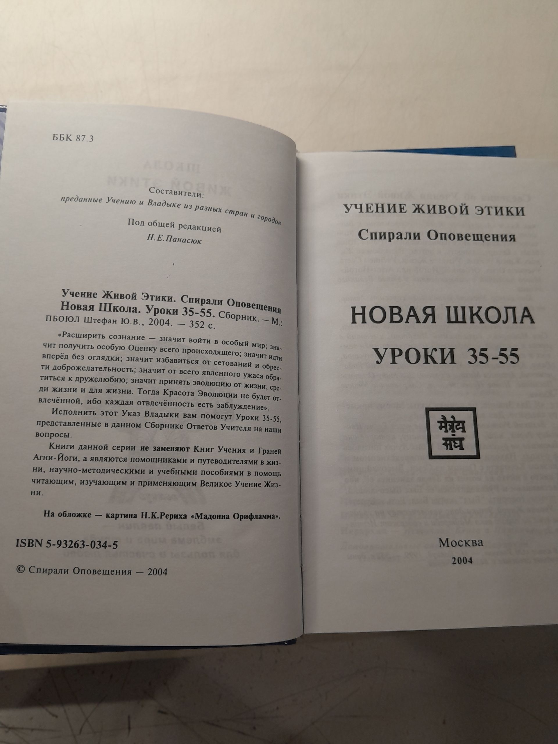 Учение живой этики. Спирали Оповещения. Новая школа. Уроки 1-87. В 5 книгах — изображение 5