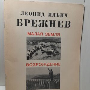Л.И. Брежнев / Малая Земля. Возрождение
