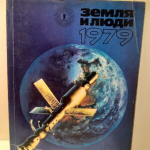 Земля и люди 1979. Популярный географический ежегодник