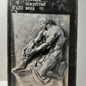 Русское искусство XVIII века. Материалы и исследования
