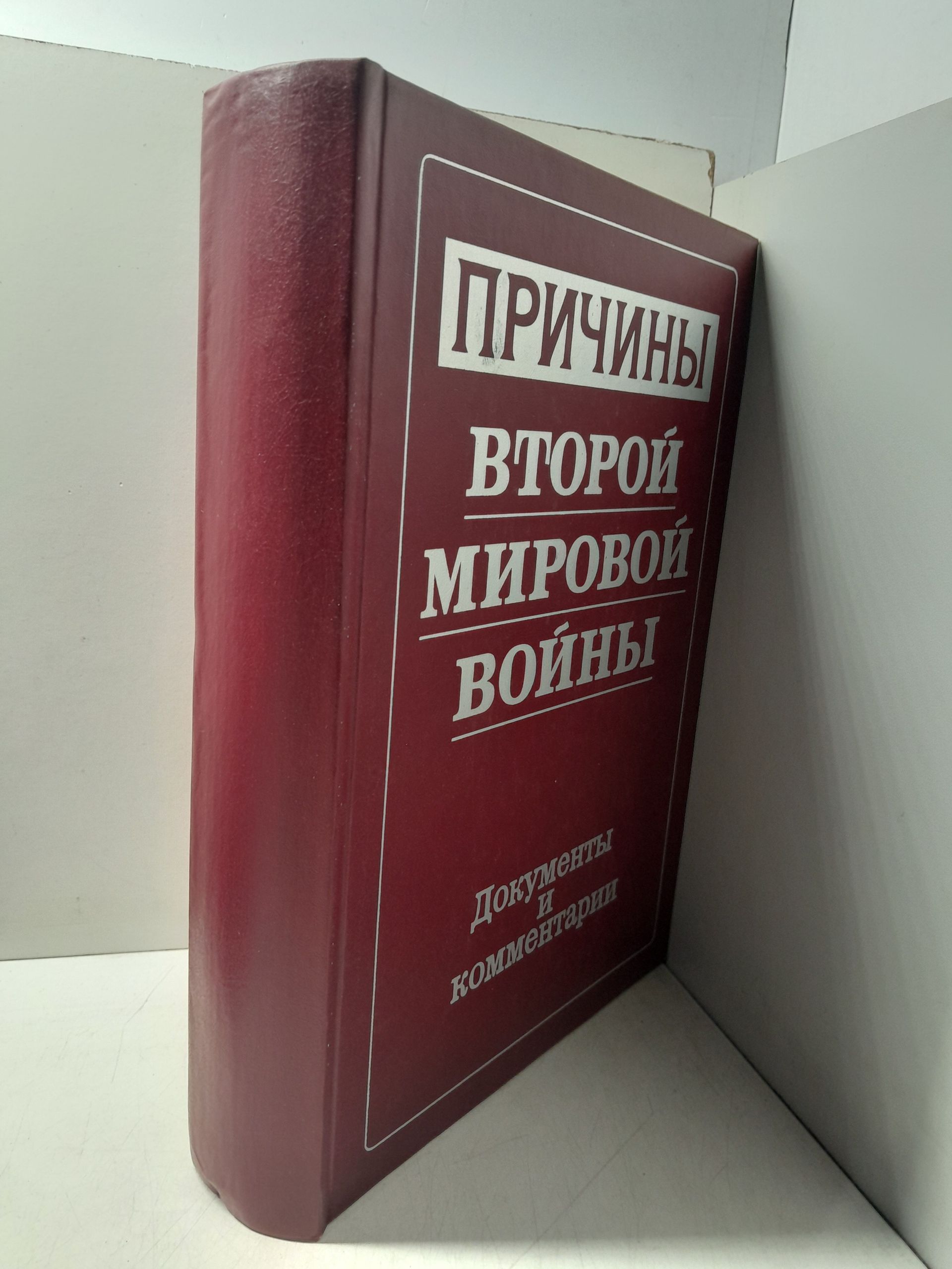 Причины Второй Мировой войны. Документы и комментарии — изображение 2