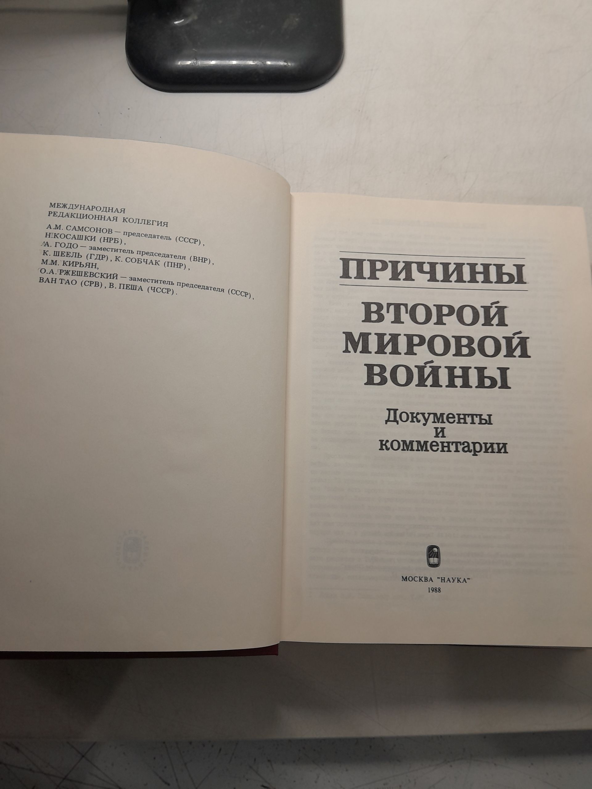 Причины Второй Мировой войны. Документы и комментарии — изображение 3