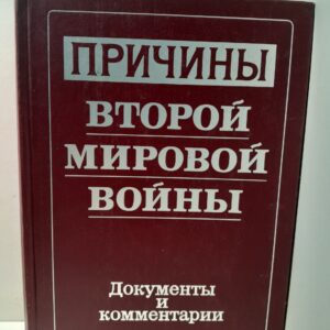 Причины Второй Мировой войны. Документы и комментарии