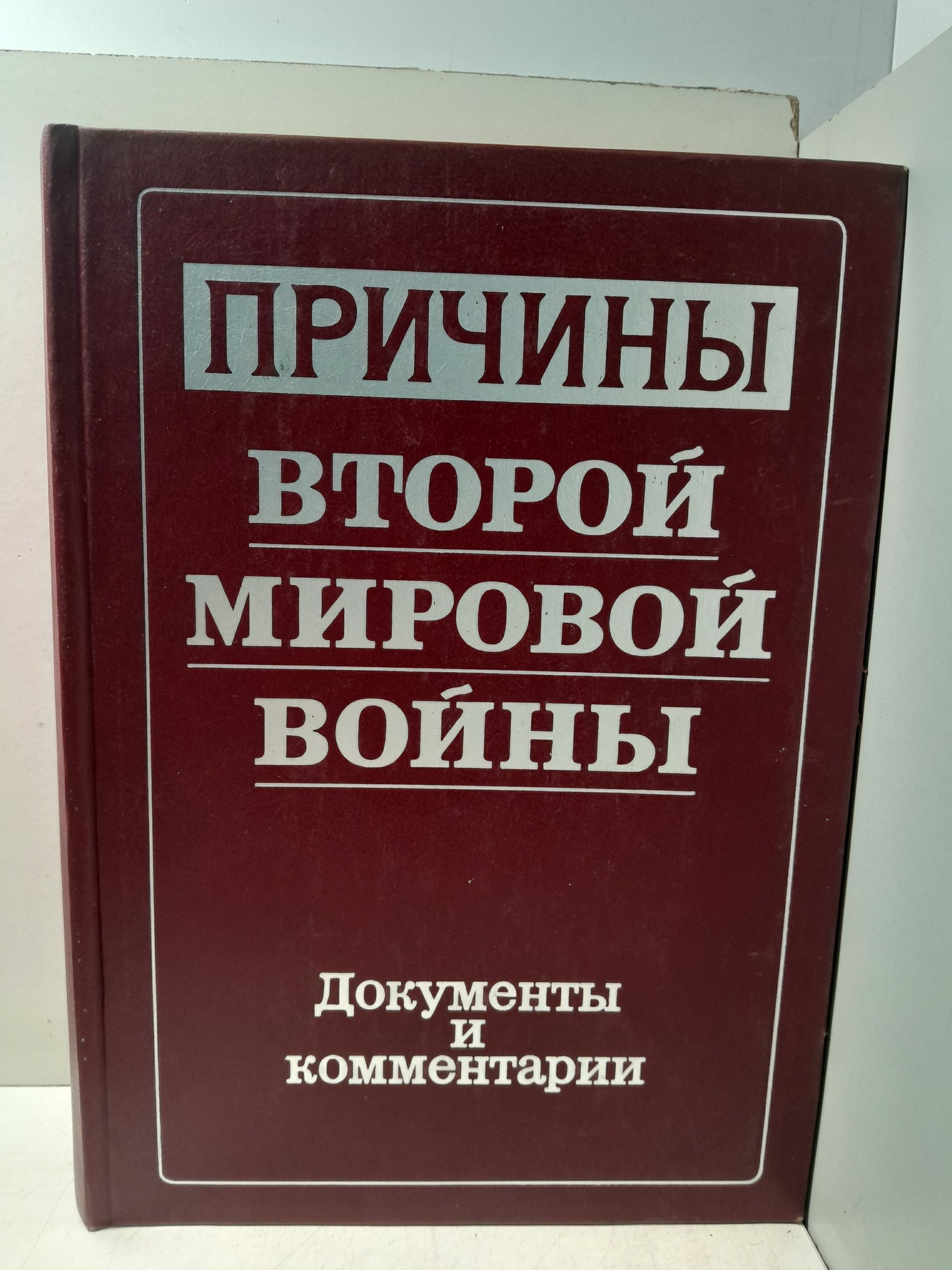 Причины Второй Мировой войны. Документы и комментарии