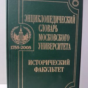 Энциклопедический словарь Московского университета. Исторический факультет