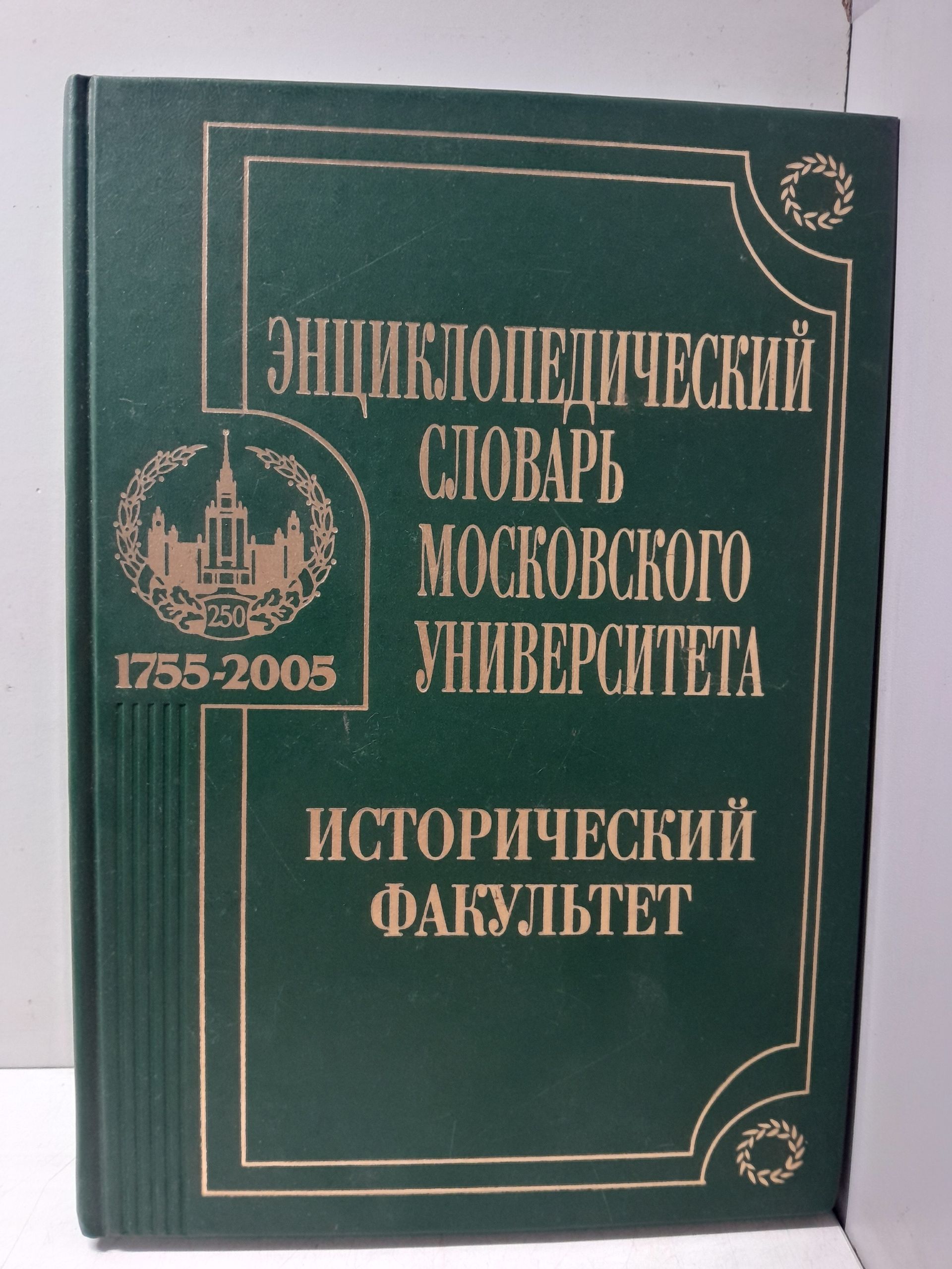 Энциклопедический словарь Московского университета. Исторический факультет