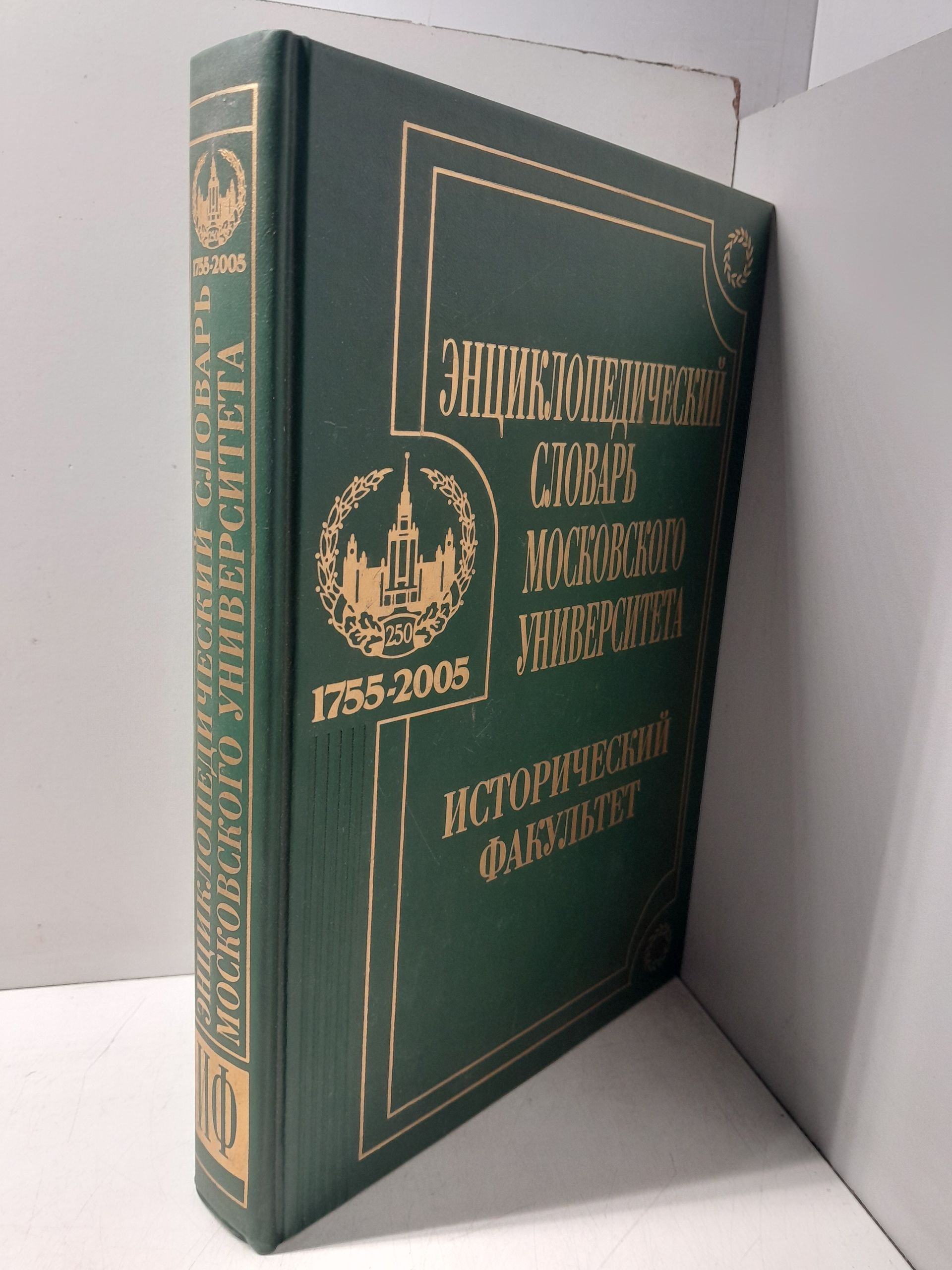 Энциклопедический словарь Московского университета. Исторический факультет — изображение 2