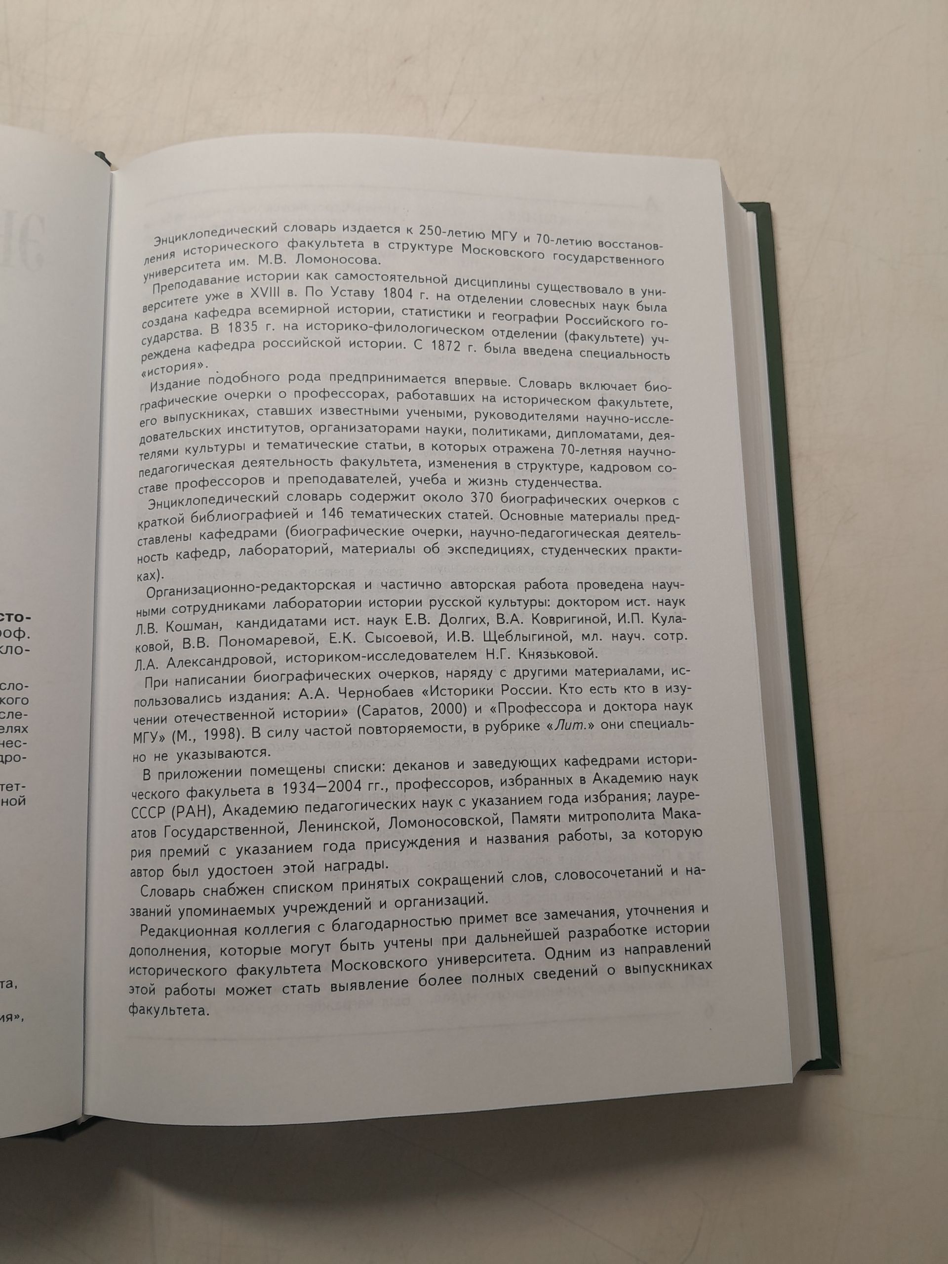 Энциклопедический словарь Московского университета. Исторический факультет — изображение 6