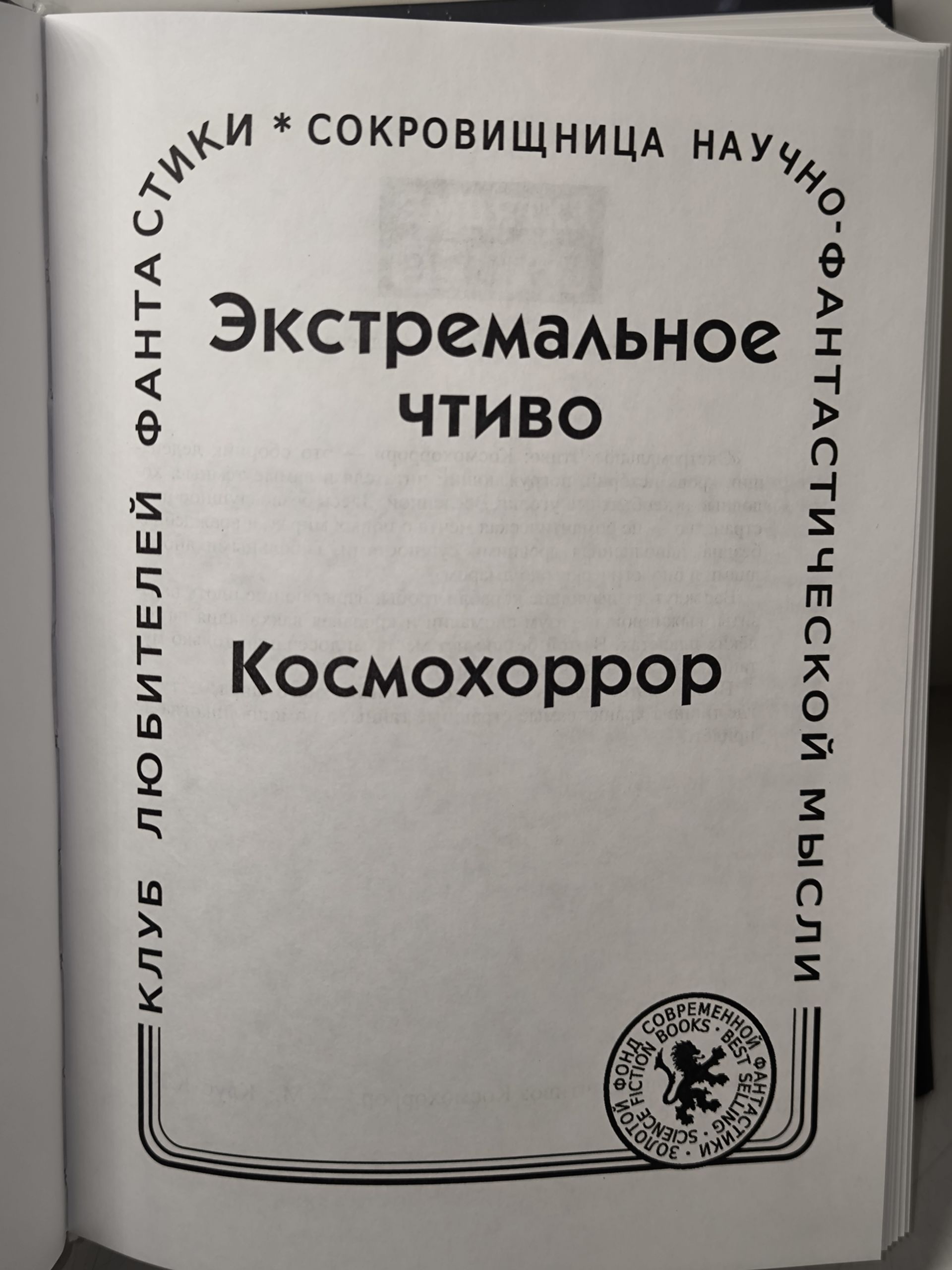Русский хорор. Экстремальное Чтиво: Космохоррор. Составитель Грициан Андреев. Авторы М. Ян Екатерина Белозерова, Владимир Хабаров, Александр Пирогов, Грициан Андреев, Николай Бершицкий — изображение 5