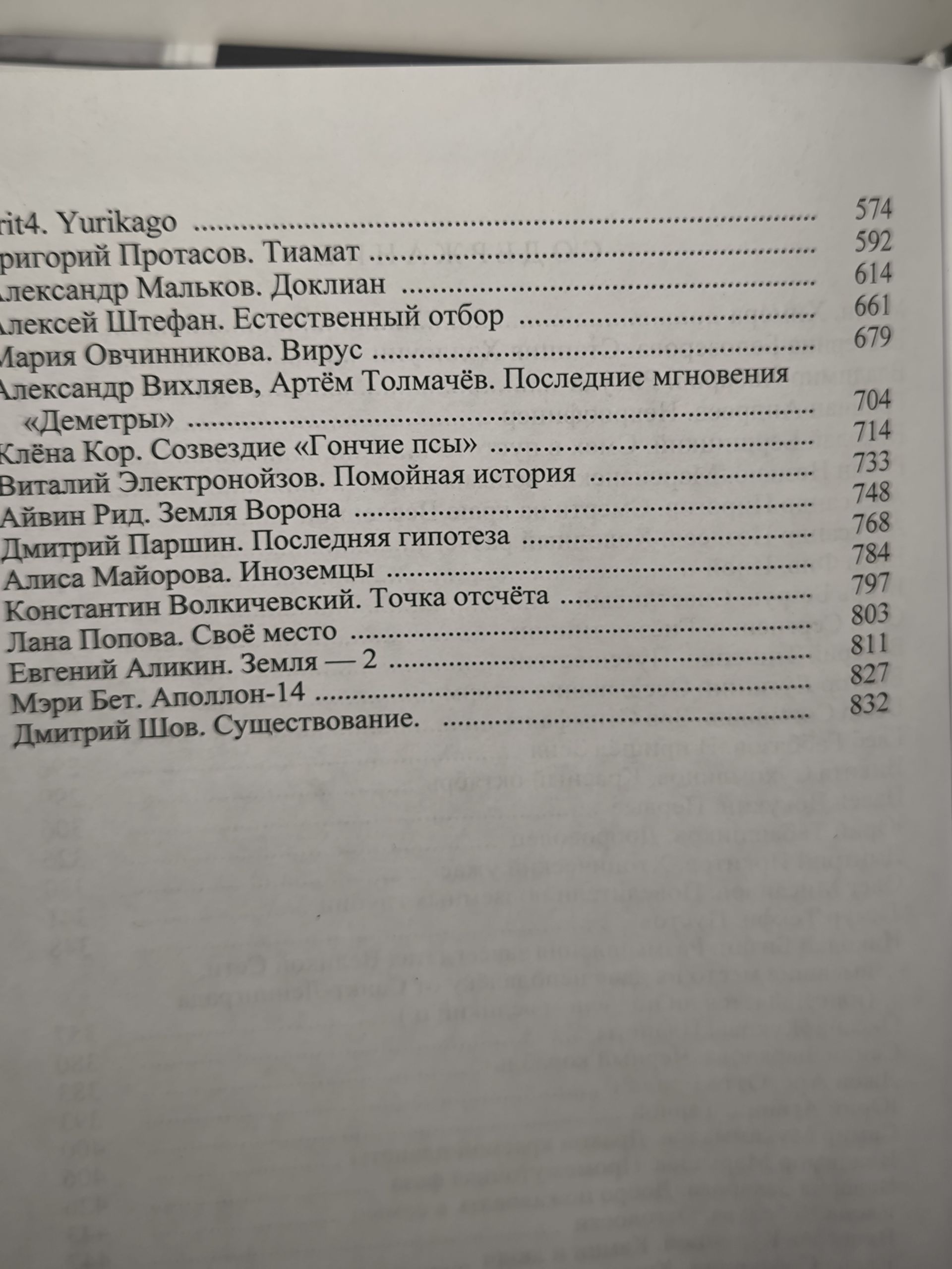 Русский хорор. Экстремальное Чтиво: Космохоррор. Составитель Грициан Андреев. Авторы М. Ян Екатерина Белозерова, Владимир Хабаров, Александр Пирогов, Грициан Андреев, Николай Бершицкий — изображение 26