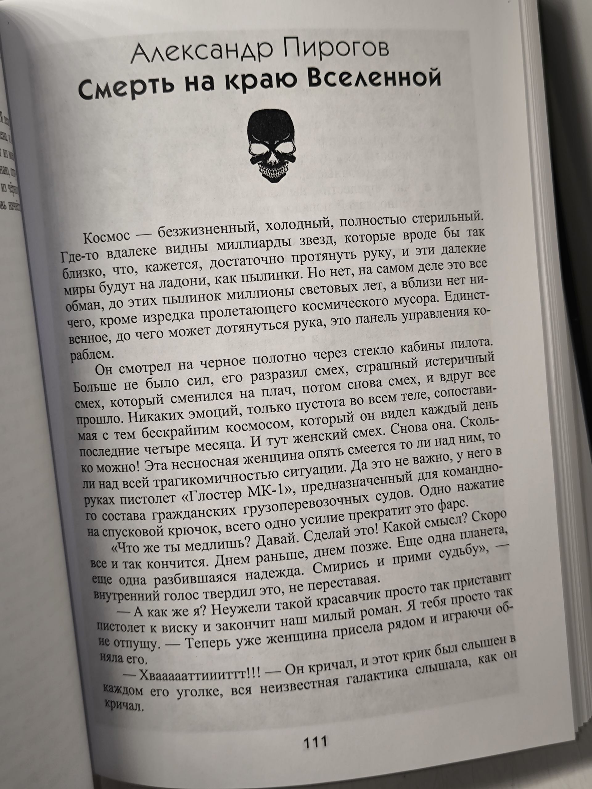 Русский хорор. Экстремальное Чтиво: Космохоррор. Составитель Грициан Андреев. Авторы М. Ян Екатерина Белозерова, Владимир Хабаров, Александр Пирогов, Грициан Андреев, Николай Бершицкий — изображение 21