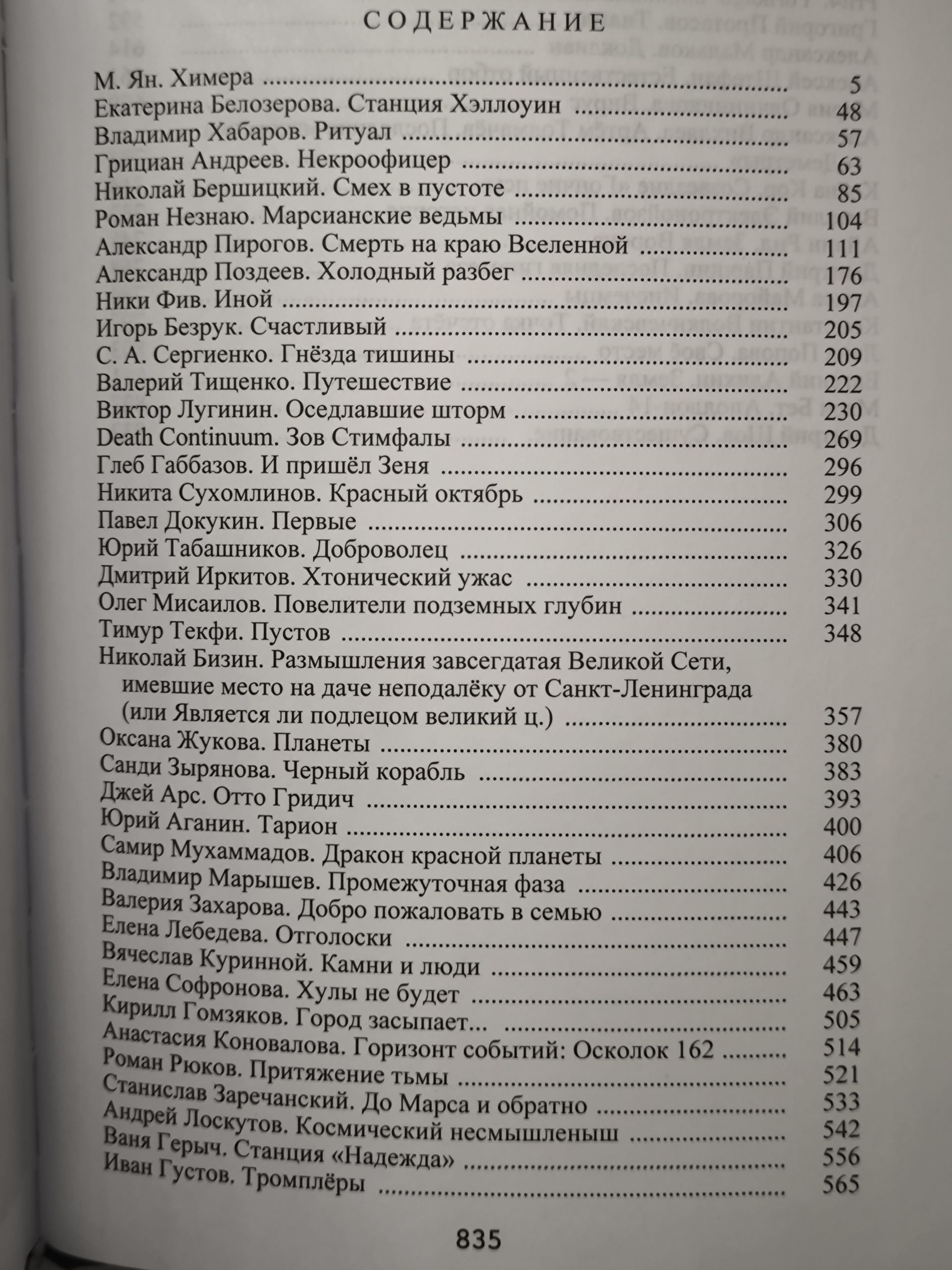 Русский хорор. Экстремальное Чтиво: Космохоррор. Составитель Грициан Андреев. Авторы М. Ян Екатерина Белозерова, Владимир Хабаров, Александр Пирогов, Грициан Андреев, Николай Бершицкий — изображение 10