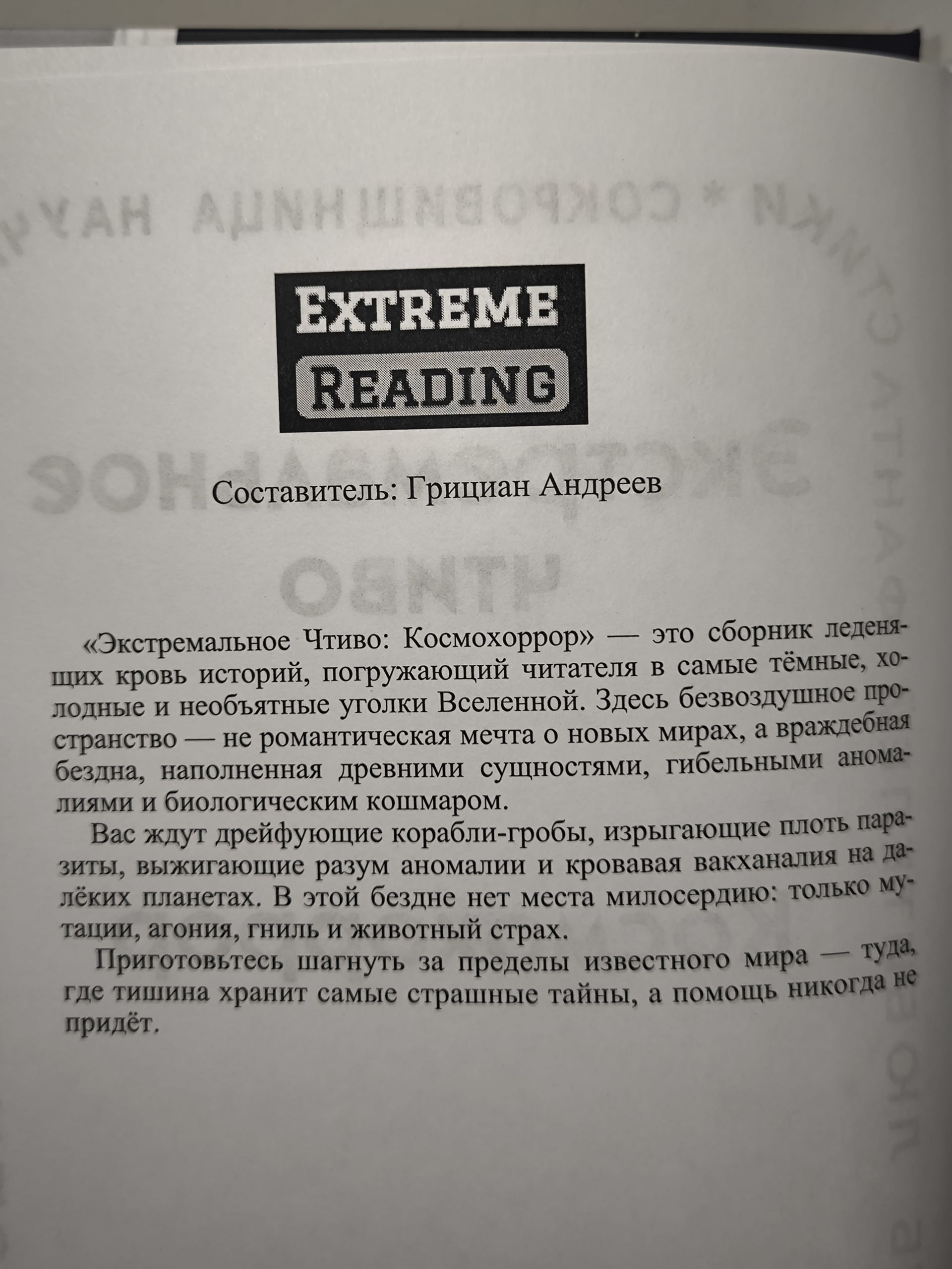 Русский хорор. Экстремальное Чтиво: Космохоррор. Составитель Грициан Андреев. Авторы М. Ян Екатерина Белозерова, Владимир Хабаров, Александр Пирогов, Грициан Андреев, Николай Бершицкий — изображение 6