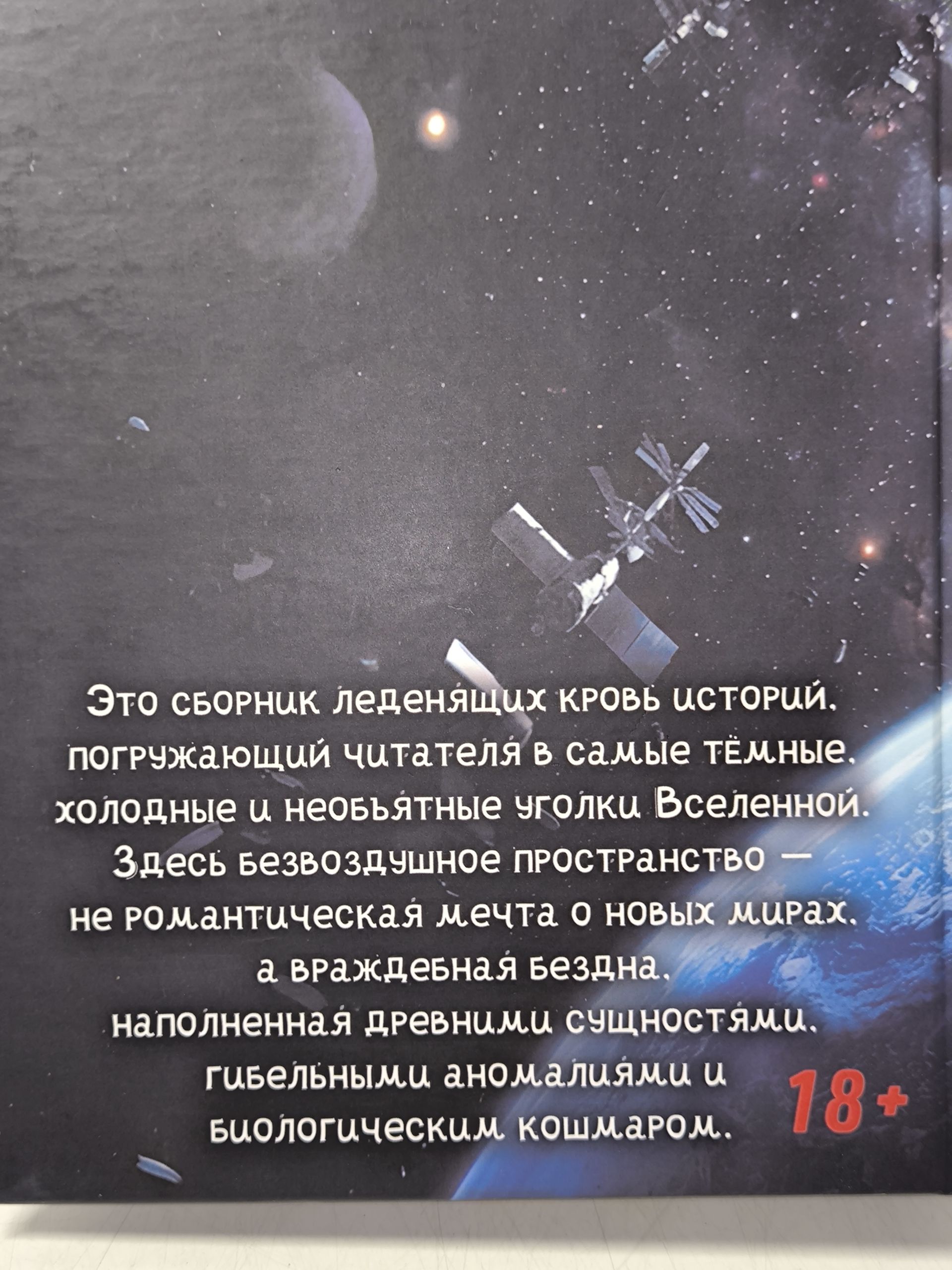 Русский хорор. Экстремальное Чтиво: Космохоррор. Составитель Грициан Андреев. Авторы М. Ян Екатерина Белозерова, Владимир Хабаров, Александр Пирогов, Грициан Андреев, Николай Бершицкий — изображение 4