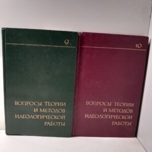 Вопросы теории и методов идеалогической работы. Выпуск 9, 10