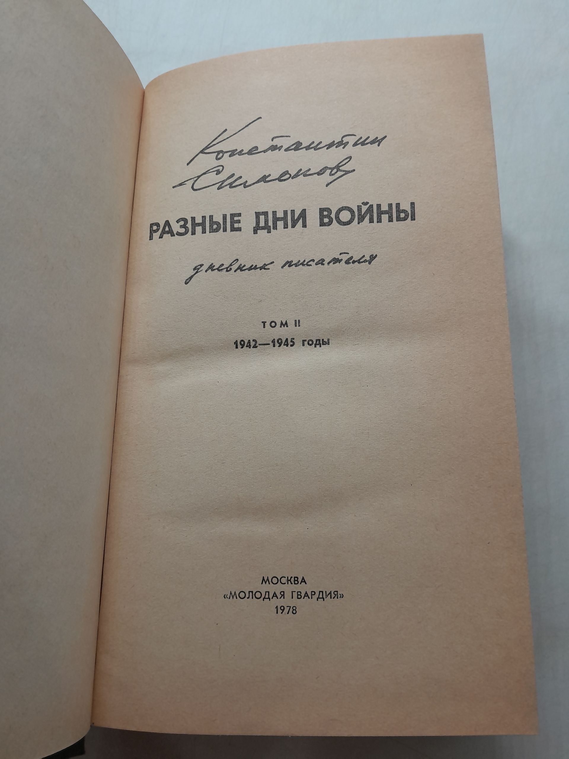 Разные дни войны. Дневник писателя. В 2 томах / К. Симонов — изображение 4