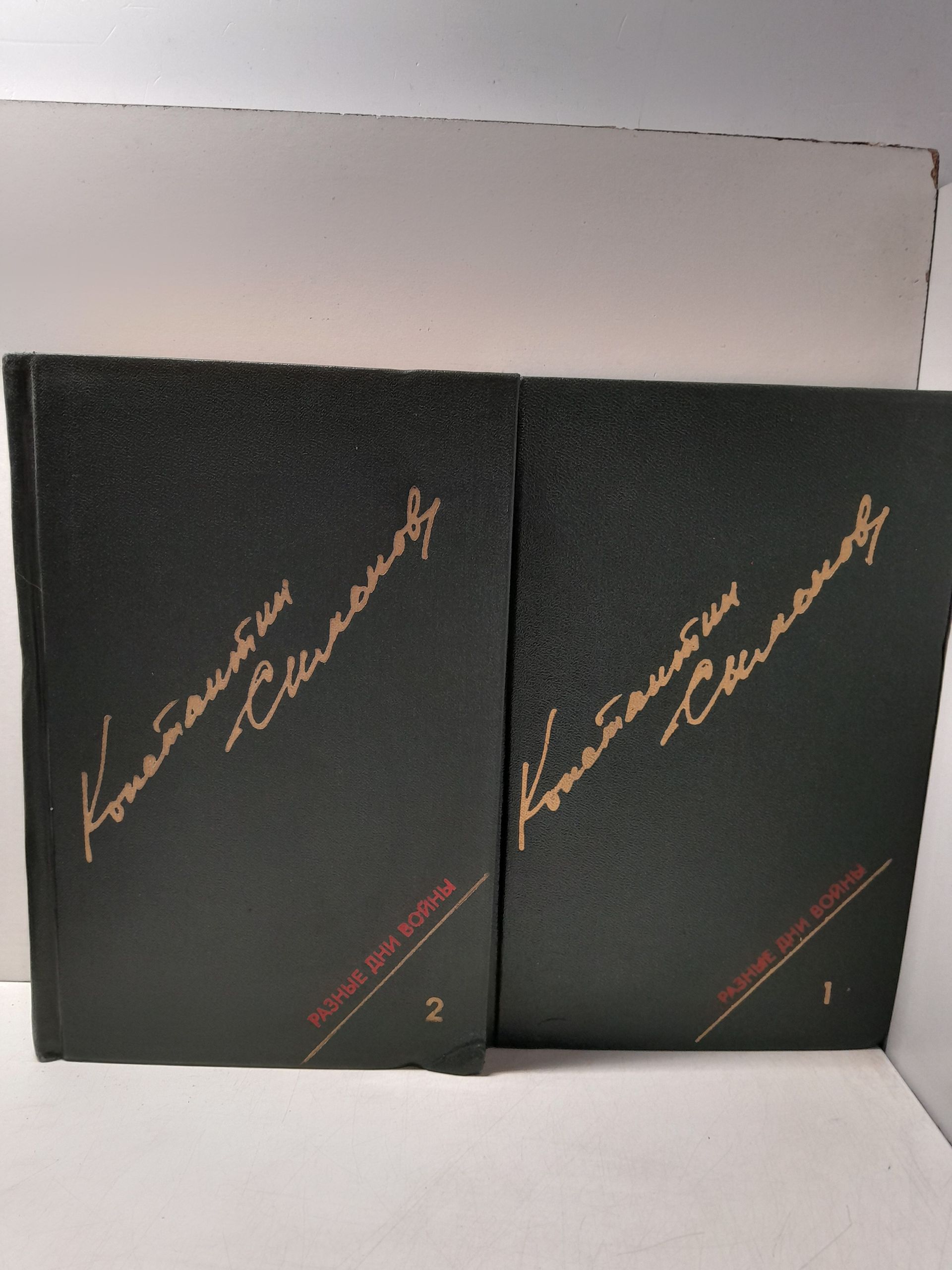 Разные дни войны. Дневник писателя. В 2 томах / К. Симонов