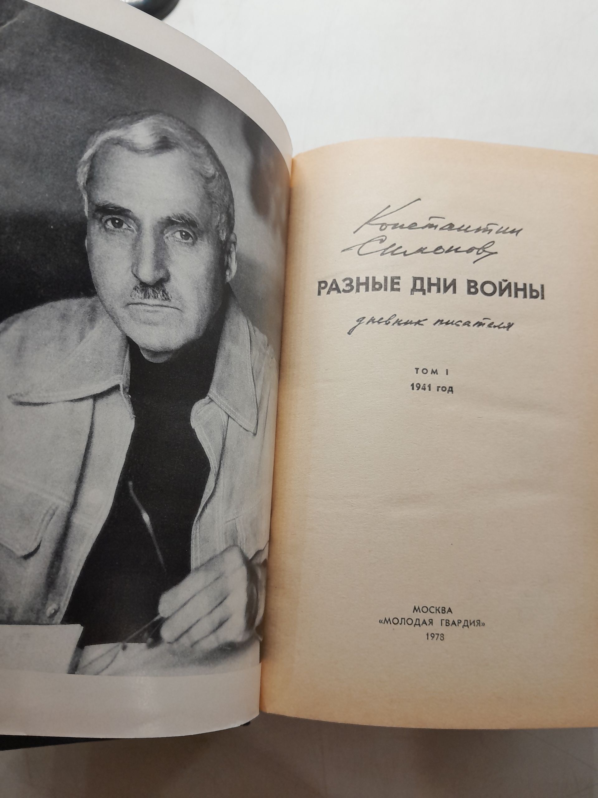 Разные дни войны. Дневник писателя. В 2 томах / К. Симонов — изображение 3
