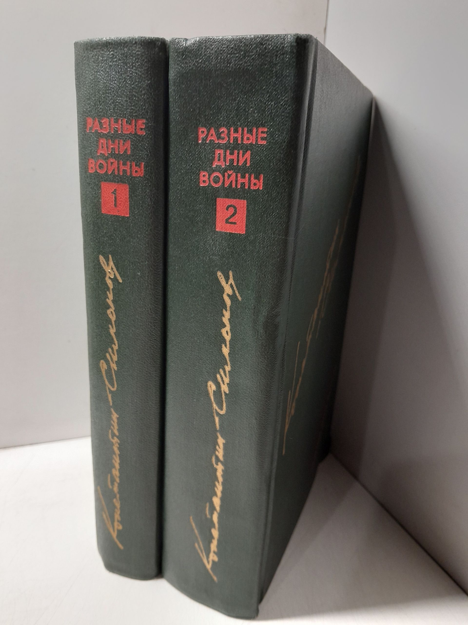 Разные дни войны. Дневник писателя. В 2 томах / К. Симонов — изображение 2