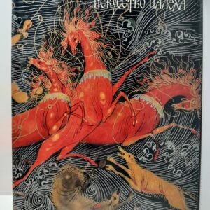 Искусство Палеха. Альбом / М.А. Некрасова
