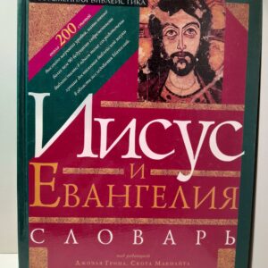 Иисус и Евангелия. Словарь / Джоэль Грин, Скот Макнайт, Говард Маршалл