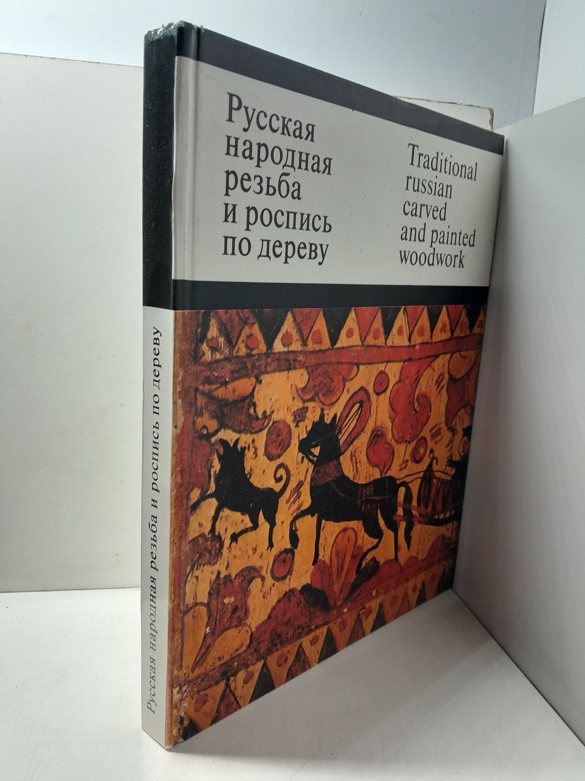 Русская народная резьба и роспись по дереву / О. Круглова — изображение 2