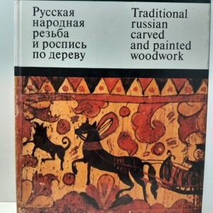 Русская народная резьба и роспись по дереву / О. Круглова