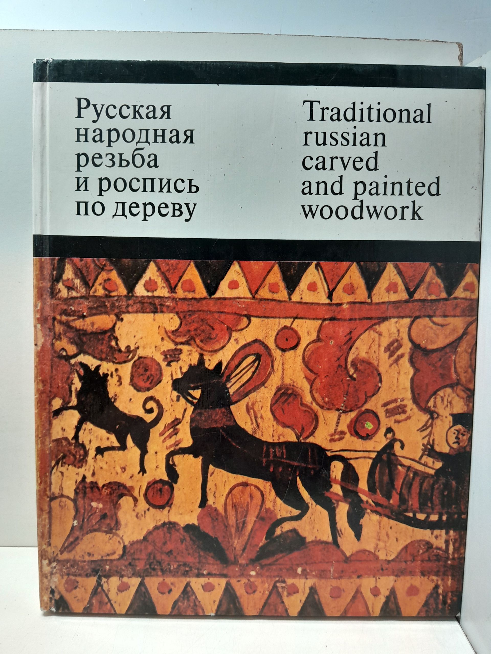 Русская народная резьба и роспись по дереву / О. Круглова