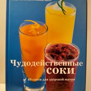 Чудодейственные соки. 60 соков для здоровой жизни / Ябсли Шармейн