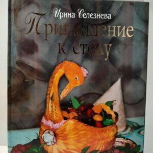 Приглашение к столу / Ирина Селезнева ( Книга с автографом )