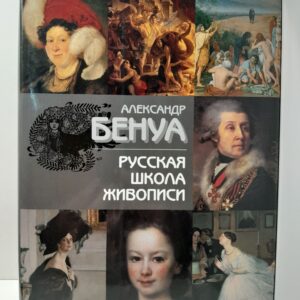 Русская школа живописи / Бенуа Александр