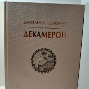 Декамерон / Джованни Боккаччо