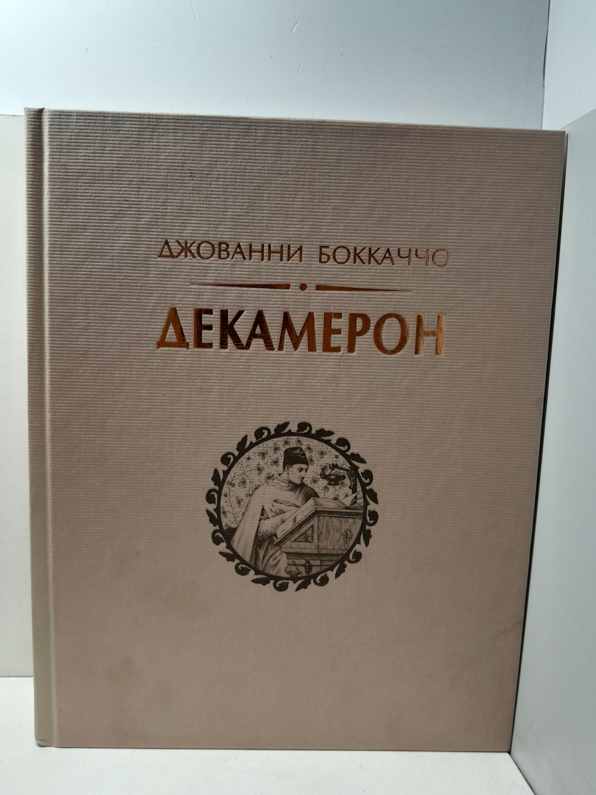 Декамерон / Джованни Боккаччо