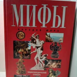 Мифы народов мира. Энциклопедический словарь