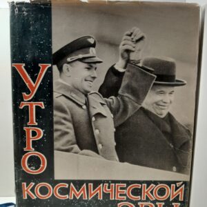 Утро космической эры / Азизян А.К., Андриянов Б.В., Барашев П.Р. и др