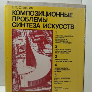Композиционные проблемы синтеза искусств / Г.П. Степанов