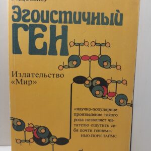 Эгоистичный ген / Докинз Ричард