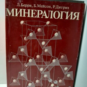 Берри Л., Мейсон Б., Дитрих Р. / Минералогия. Теоретические основы. Описание минералов. Диагностические таблицы
