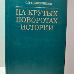 Трапезников С.П. / На крутых поворотах истории. Из уроков борьбы за научный социализм, против ревизионистских течений