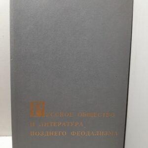 Русское общество и литература позднего феодализма