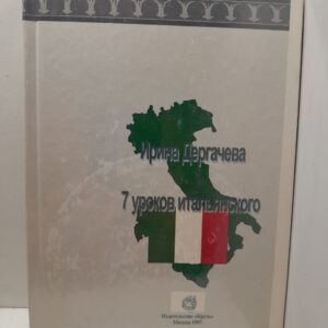 Дергачева Ирина / 7 уроков Итальянского. ( CD-ROM)