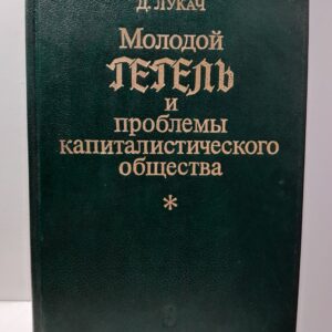 Лукач Д. / Молодой Гегель и проблемы капиталистического общества