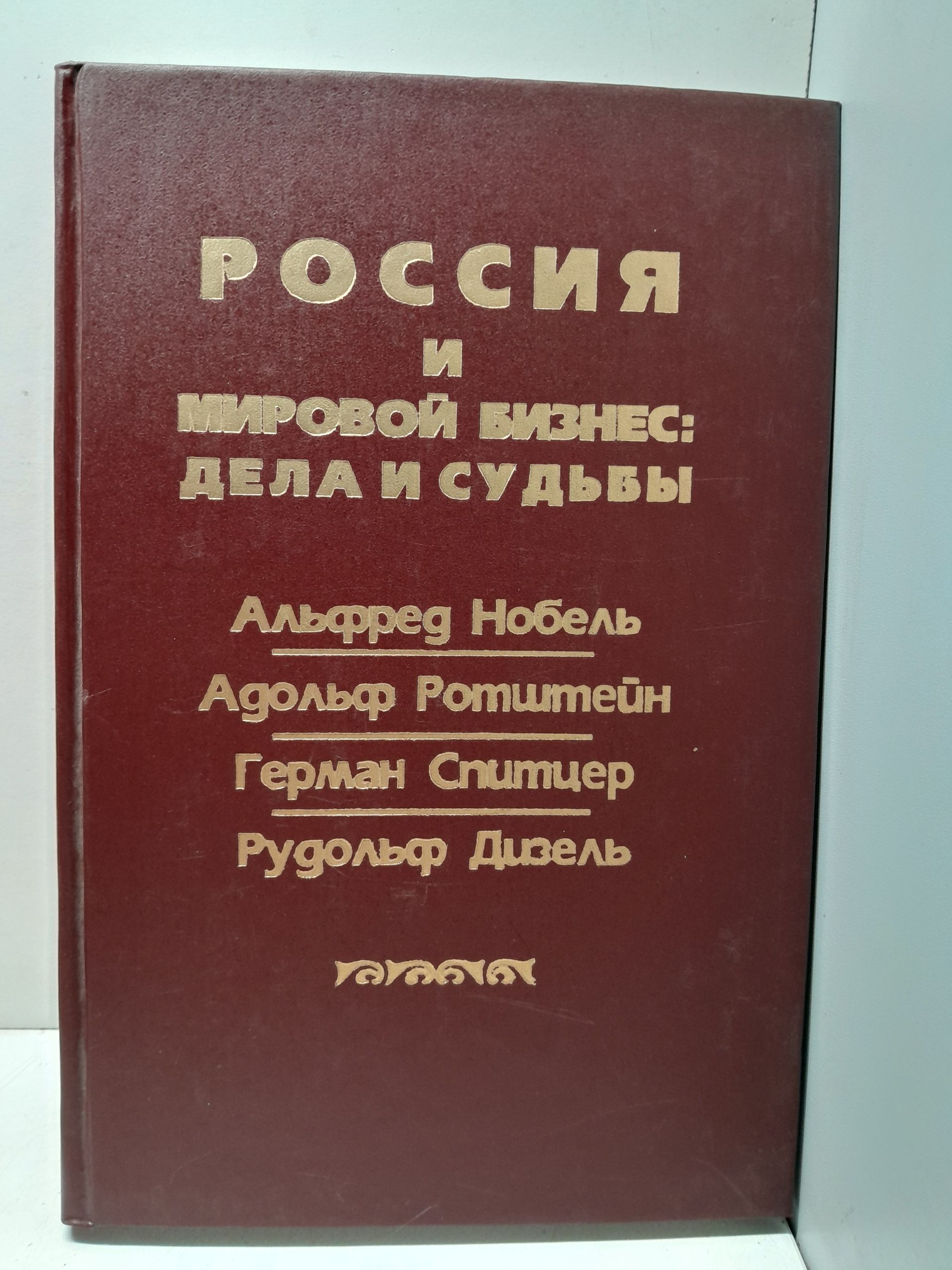 Россия и мировой бизнес: дела и судьбы. А. Нобель, А. Ротштейн, Г. Спитцер, Р. Дизель. Сборник архивных документов