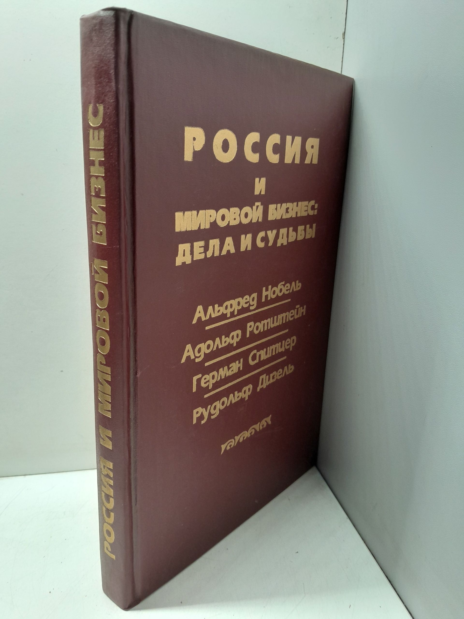 Россия и мировой бизнес: дела и судьбы. А. Нобель, А. Ротштейн, Г. Спитцер, Р. Дизель. Сборник архивных документов — изображение 2