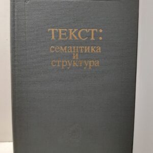 Текст: семантика и структура
