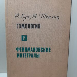 Гомология и фейнмановские интегралы / Хуа Р., Теплиц В.