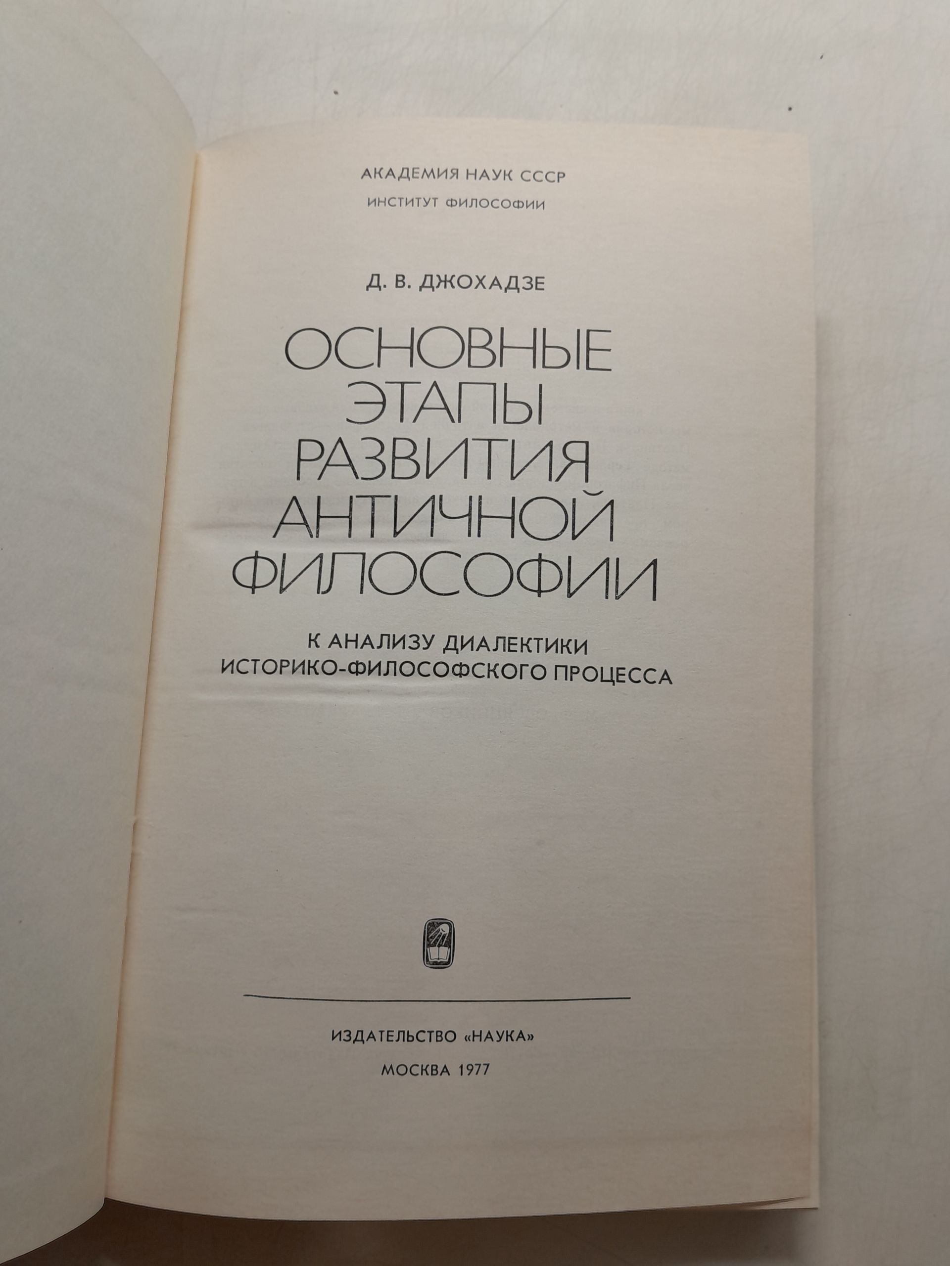 Джохадзе Д. В. / Основные этапы развития античной философии. К анализу диалектики историко-философского процесса — изображение 3