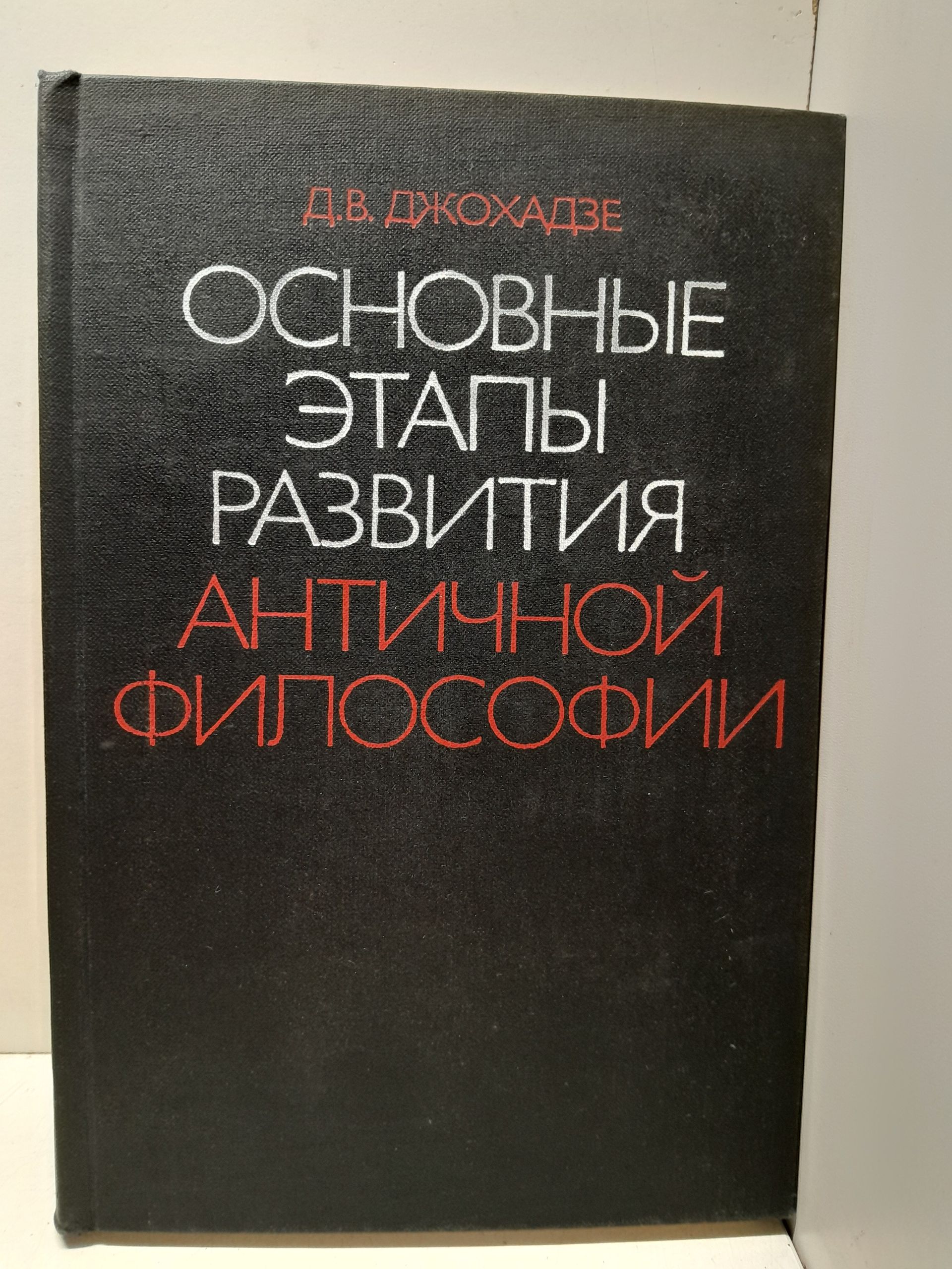 Джохадзе Д. В. / Основные этапы развития античной философии. К анализу диалектики историко-философского процесса