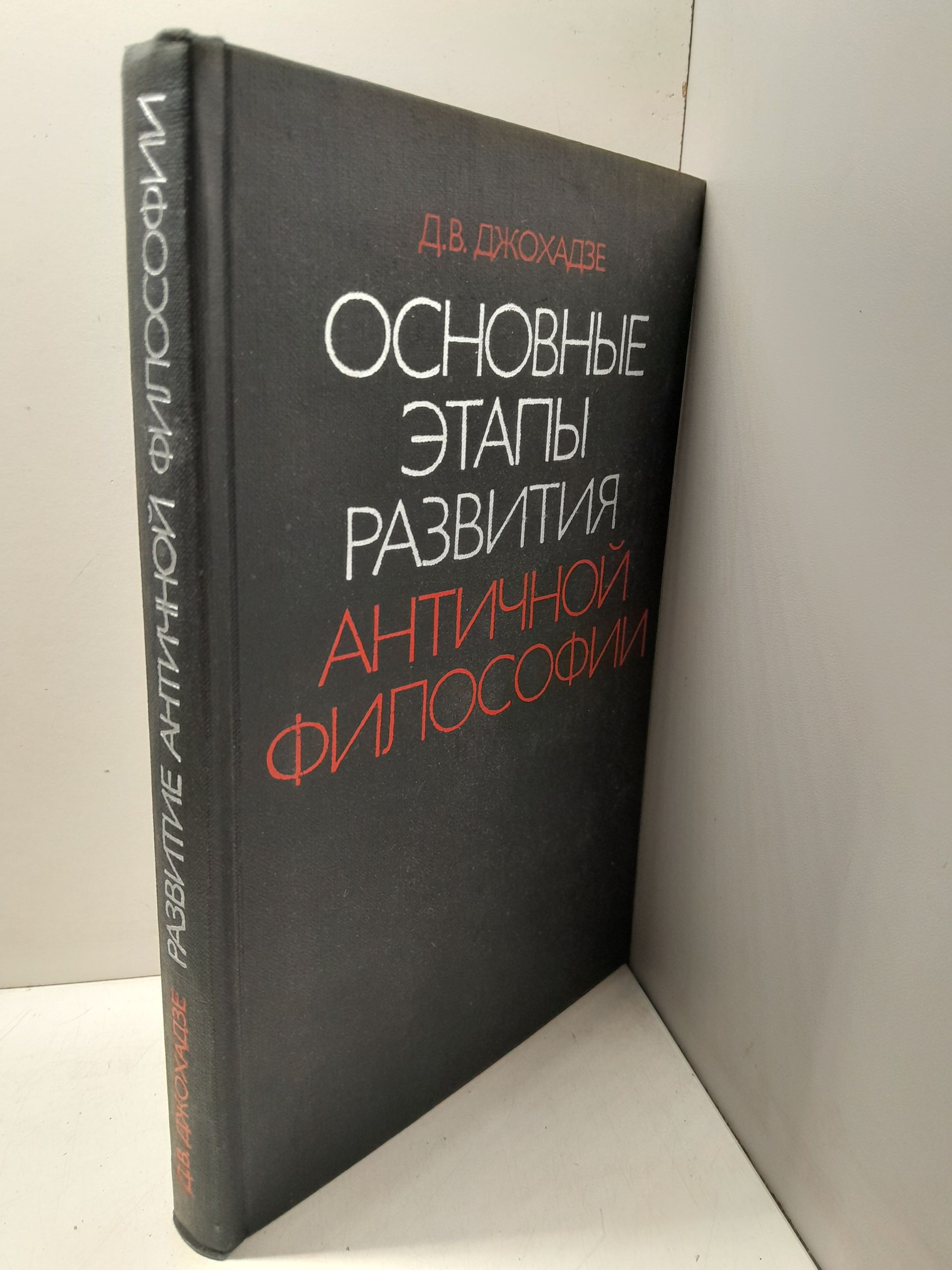 Джохадзе Д. В. / Основные этапы развития античной философии. К анализу диалектики историко-философского процесса — изображение 2